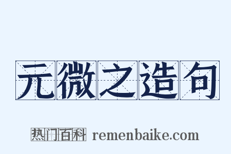 元微之造句是什么意思的图片